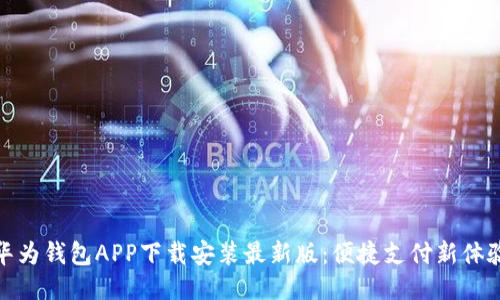 华为钱包APP下载安装最新版：便捷支付新体验