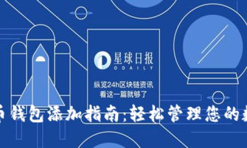 数字货币钱包添加指南：轻松管理您的数字资产