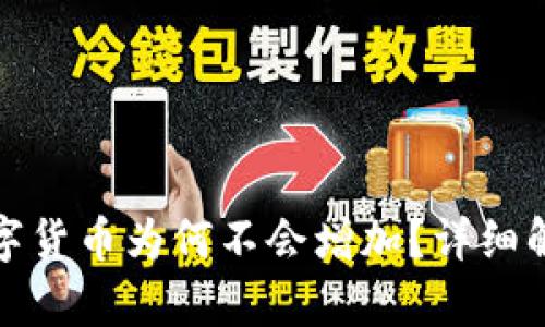 TP钱包中的数字货币为何不会增加？详细解析与解决方案
