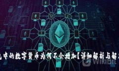 TP钱包中的数字货币为何不