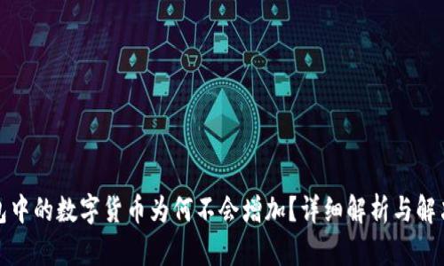 TP钱包中的数字货币为何不会增加？详细解析与解决方案