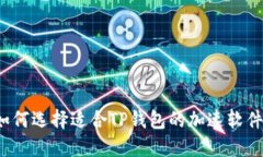 如何选择适合TP钱包的加速