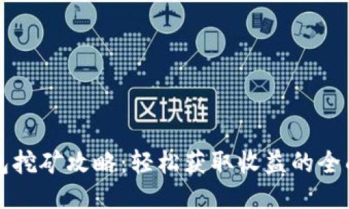 TP钱包挖矿攻略：轻松获取收益的全面指南
