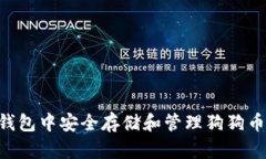 如何在TP钱包中安全存储和