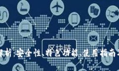 TP钱包的全面解析：安全性