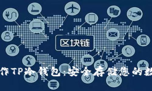 如何制作TP冷钱包：安全存储您的数字资产