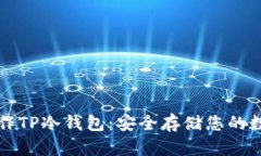 如何制作TP冷钱包：安全存