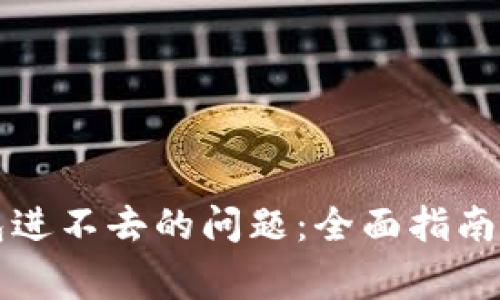 解决TP钱包进不去的问题：全面指南与常见问答