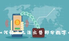 TP钱包如何解决无法出售部