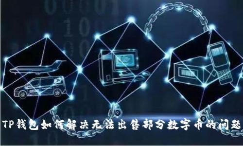 TP钱包如何解决无法出售部分数字币的问题