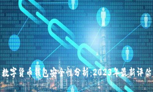 数字货币钱包安全性分析：2023年最新评估