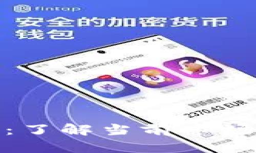 TP钱包价格解析：了解当前市场趋势与投资机会