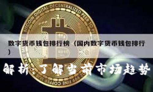 TP钱包价格解析：了解当前市场趋势与投资机会