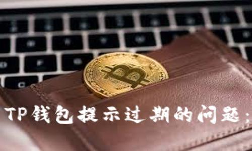 如何解决TP钱包提示过期的问题：完整指南