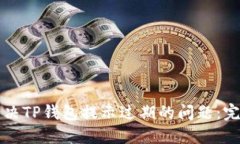 如何解决TP钱包提示过期的