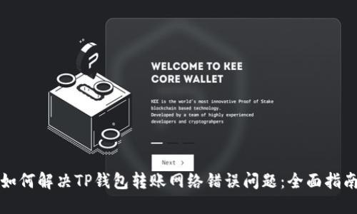 如何解决TP钱包转账网络错误问题：全面指南