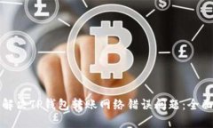 如何解决TP钱包转账网络错