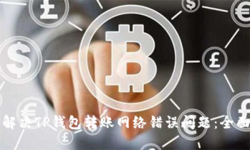 如何解决TP钱包转账网络错误问题：全面指南