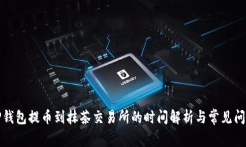 TP钱包提币到抹茶交易所的时间解析与常见问题