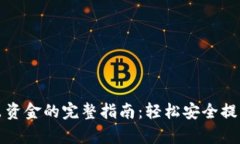 tp钱包导出资金的完整指南