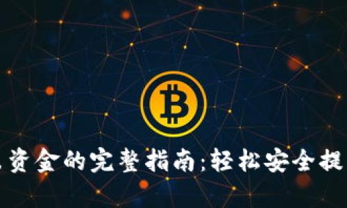 tp钱包导出资金的完整指南：轻松安全提取你的资产