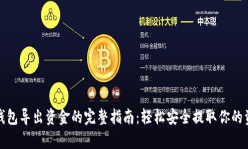 tp钱包导出资金的完整指南：轻松安全提取你的资产