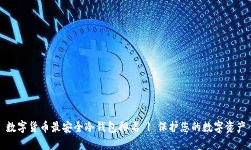 数字货币最安全冷钱包排名 | 保护您的数字资产