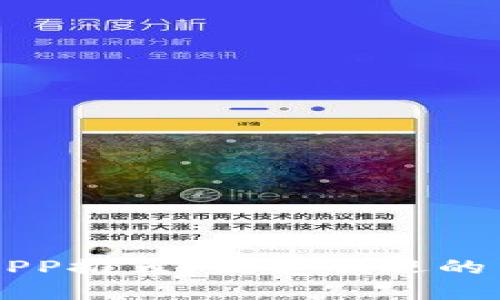 区块链交易APP推荐：最受欢迎的交易软件一览