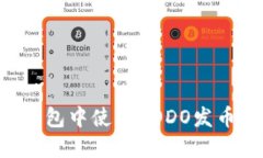 如何在TP钱包中使用DODO发