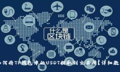如何将TP钱包中的USDT提取