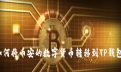 如何将币安的数字货币转