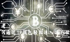 思考  如何通过TP钱包轻松