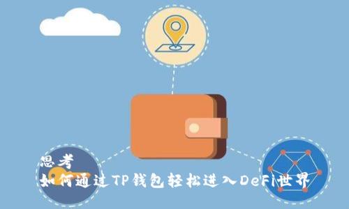 思考  
如何通过TP钱包轻松进入DeFi世界