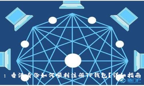 : 香港身份如何顺利注册TP钱包？详细指南