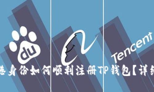 : 香港身份如何顺利注册TP钱包？详细指南