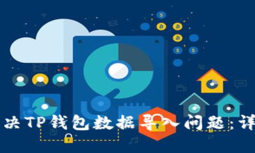 如何解决TP钱包数据导入问题：详细指南