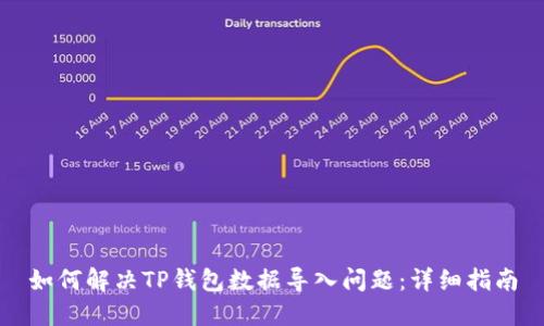 如何解决TP钱包数据导入问题：详细指南