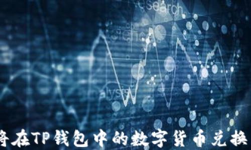 
如何将在TP钱包中的数字货币兑换成ETH