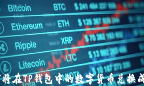
如何将在TP钱包中的数字货币兑换成ETH