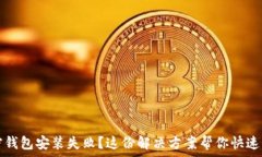   加密钱包安装失败？这份