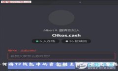 如何将TP钱包中的资金转至