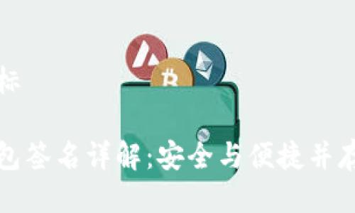 位于目标

加密钱包签名详解：安全与便捷并存的方法