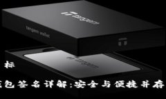 位于目标加密钱包签名详