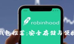 常用的数字货币钱包推荐