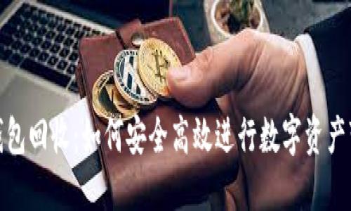 TP钱包回收：如何安全高效进行数字资产变现