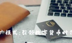 区块链钱包的推广模式：