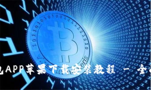 TP钱包APP苹果下载安装教程 - 全面指南