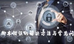 TP钱包脚本错误的解决方法