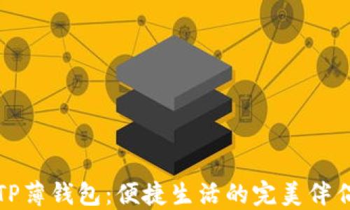 
TP薄钱包：便捷生活的完美伴侣