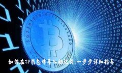 如何在TP钱包中导入助记词